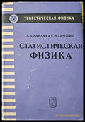 Статистическая физика - Книги