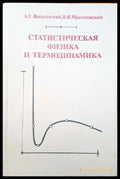 Статистическая физика и термодинамика - Книги