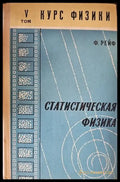 Статистическая физика. Том 5 - Книги
