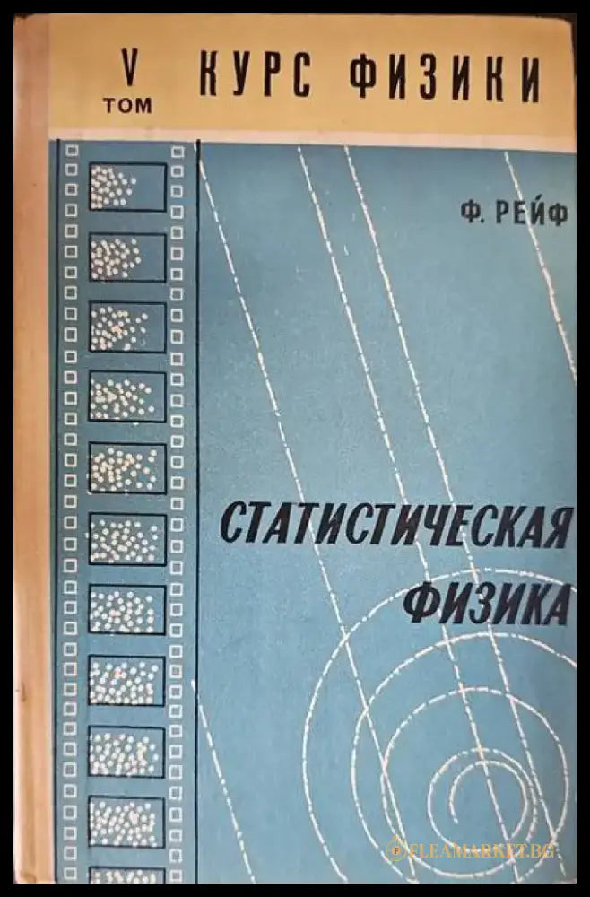 Статистическая физика. Том 5 - Книги