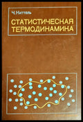 Статистическая термодинамика - Книги