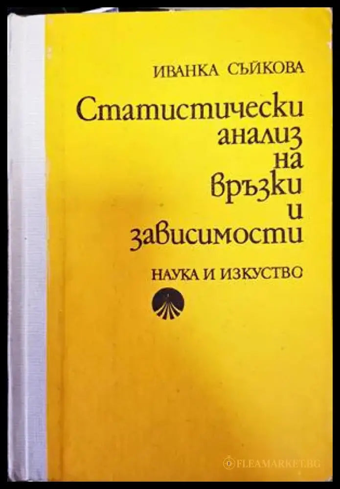 Статистически анализ на връзки и зависимости - Книги