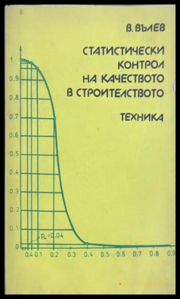 Статистически контрол на качеството в строителството (331909261742) - Вълю Вълев - Книга