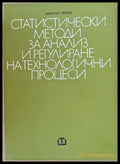 Статистически методи за анализ и регулиране на технологични процеси - Книги
