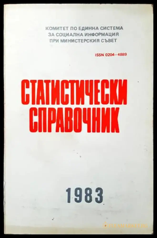 Статистически справочник 1983 - Книги