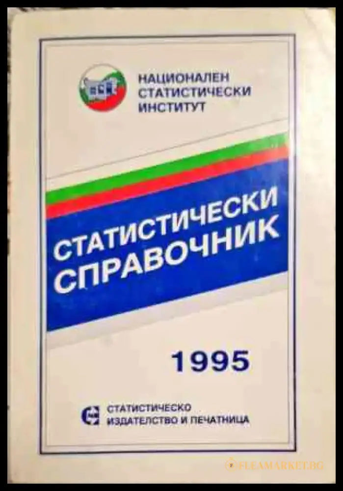 Статистически справочник 1995 - Книги