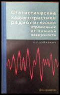 Статистические характеристики радиосигналов отраженных от земной поверхности - Книги