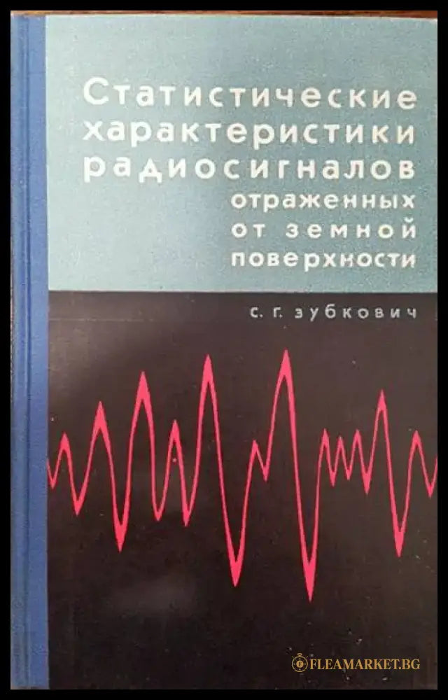 Статистические характеристики радиосигналов отраженных от земной поверхности - Книги