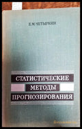 Статистические методы прогнозирования - Книги