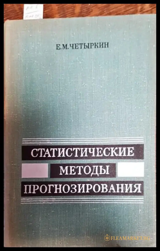 Статистические методы прогнозирования - Книги
