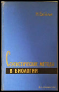 Статистические методы в биологии (24060626142700) - Н. Бейли - Книга