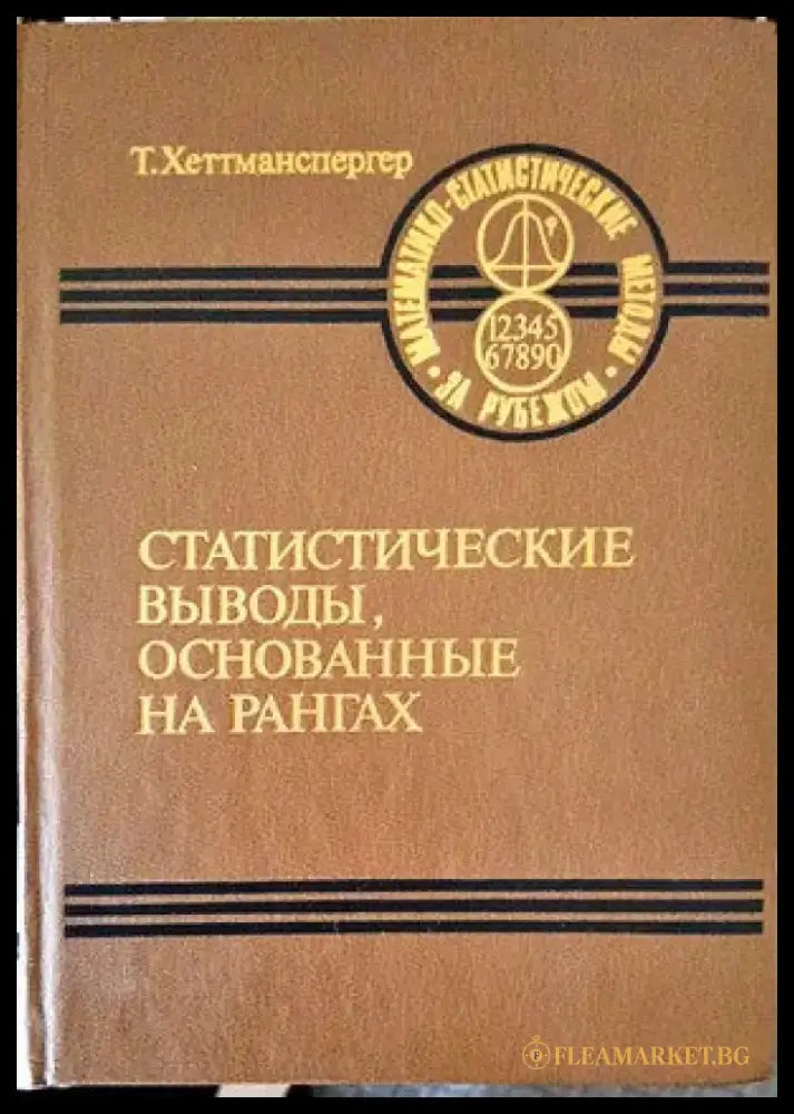 Статистические выводы основанные на рангах - Книги