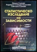 Статистическо изследване на зависимости - Книги