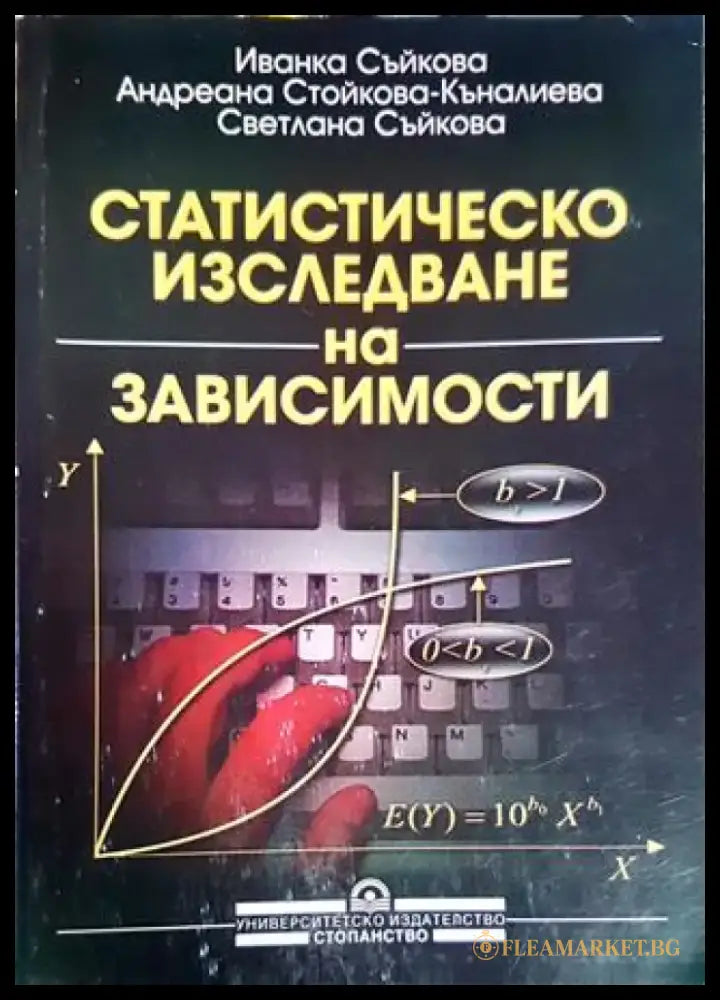Статистическо изследване на зависимости - Книги
