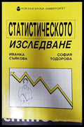 Статистическото изследване - Книги
