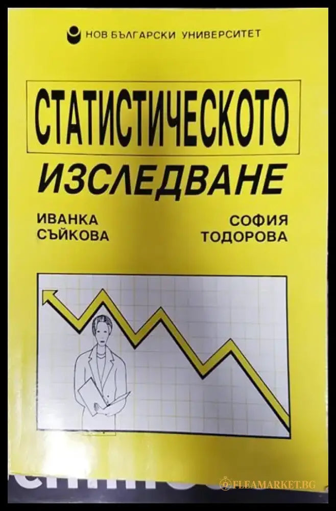 Статистическото изследване - Книги
