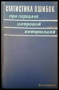 Статистика ошибок при передаче цифровой информации - Книги
