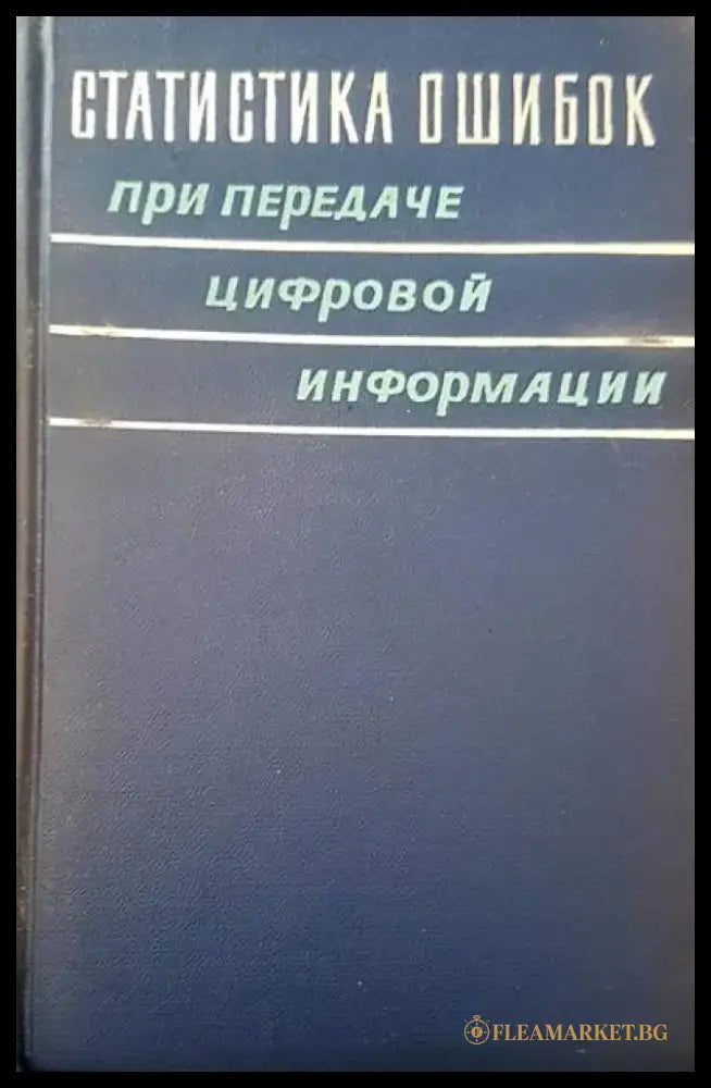Статистика ошибок при передаче цифровой информации - Книги