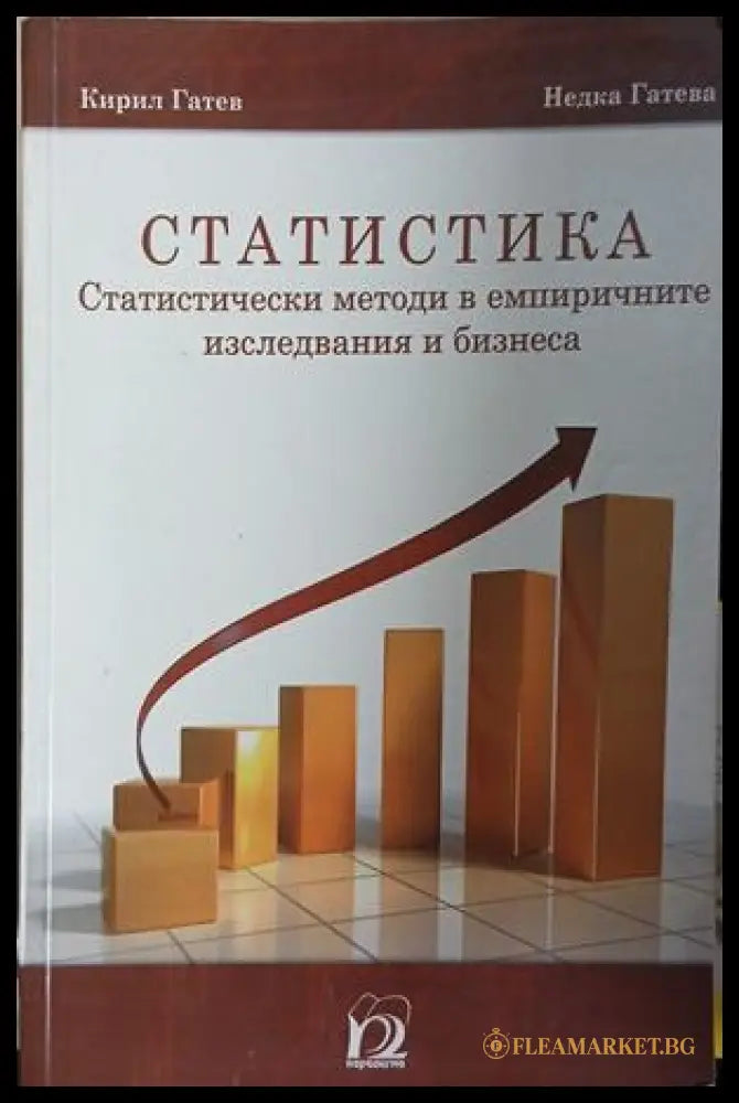 Статистика: Статистически методи в емпиричните изследвания и бизнеса (371709261551) - Кирил Гатев Недка Гатева - Книга