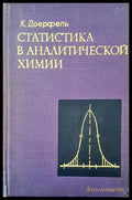 Статистика в аналитической хими - Книги