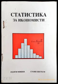 Статистика за икономисти - Книга