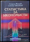 Статистика за икономисти (573) - Книга