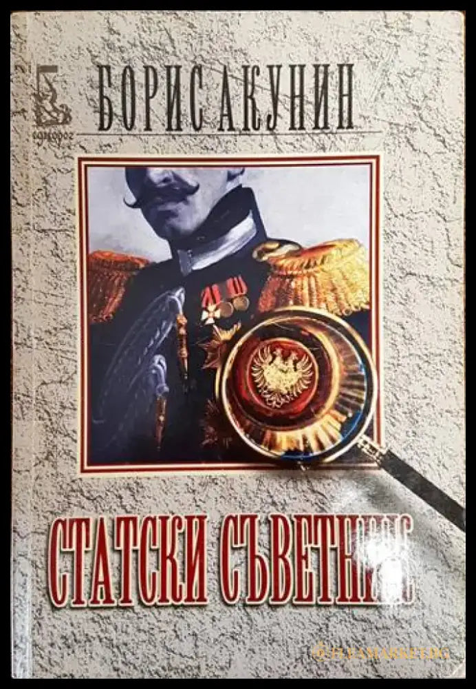 Статски съветник - Книги