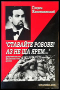 Ставайте робове! Аз не ща ярем.... - Книги