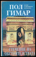 Стечение на обстоятелствата - Книги