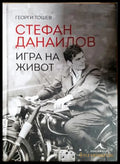 Стефан Данаилов. Игра на живот, Георги Тошев (301405261637) - Георги Тошев - Книга