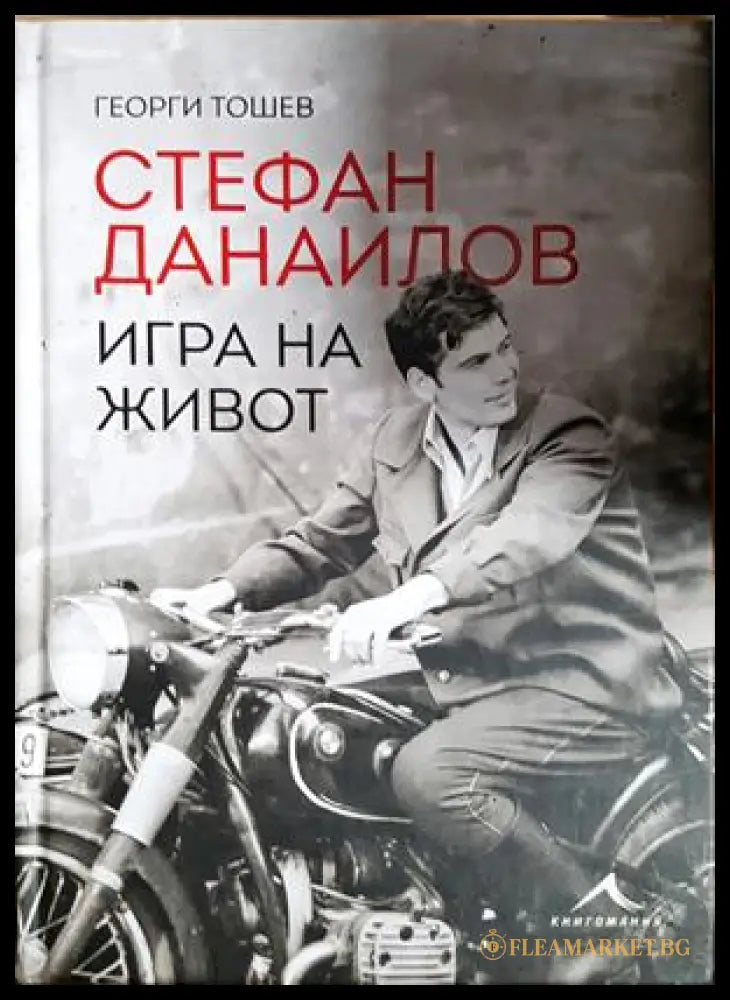 Стефан Данаилов. Игра на живот, Георги Тошев (301405261637) - Георги Тошев - Книга