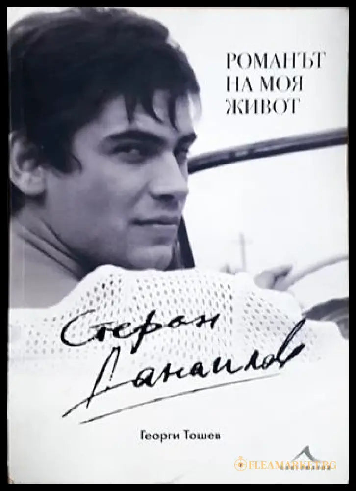 Стефан Данаилов: Романът на моя живот (182306231325) - Георги Тошев - Книга