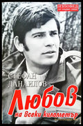 Стефан Днаилов - Любов на всеки километър - Книги