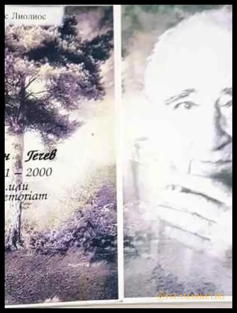 Стефан Гечев 1911-2000... или in memoriam - Книга