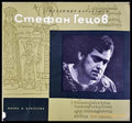 Стефан Гецов: Театрален портрет (351806261515) - Владимир Каракашев - Книга