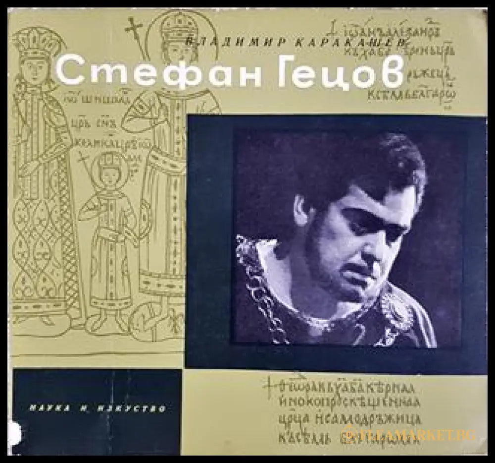 Стефан Гецов: Театрален портрет (351806261515) - Владимир Каракашев - Книга