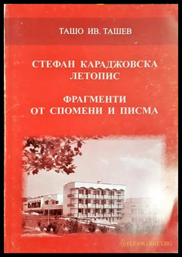 Стефан Караджовска летопис - Ташо Ив. Ташев