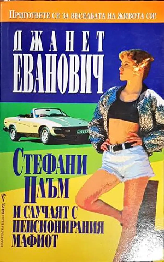Стефан Плъм и случаят с пенсионирания мафиот. - Книги