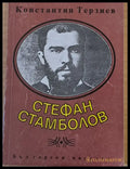 Стефан Стамболов - Книги