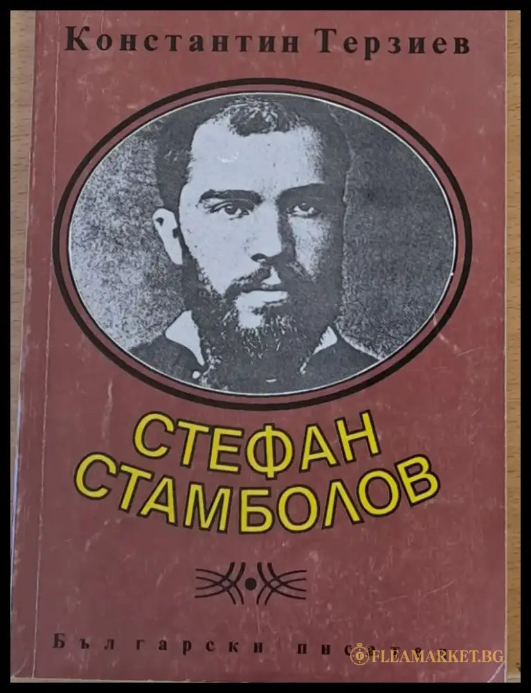 Стефан Стамболов - Книги