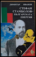 Стефан Стамболов - Българската енергия - Книги