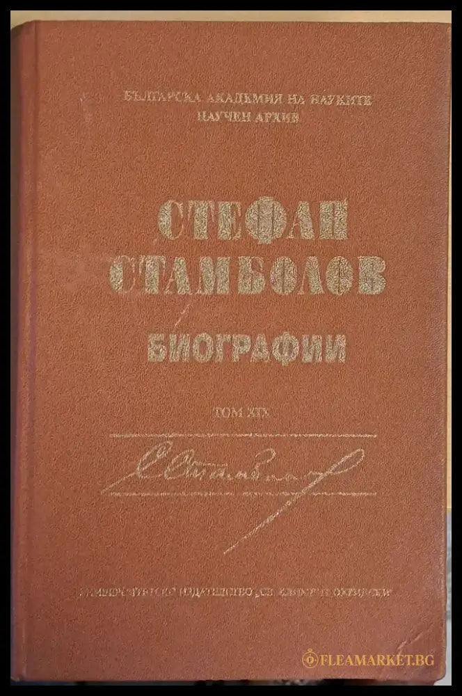 Стефан Стамболов - Биографии том ХІХ - Книги