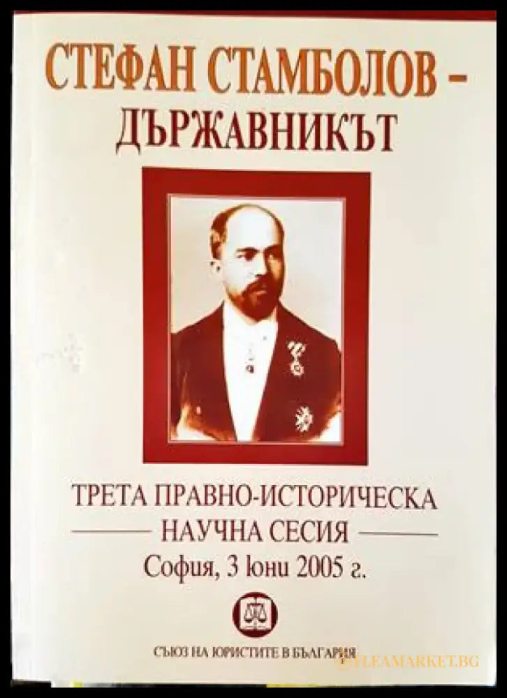 Стефан Стамболов - държавникът - Книги