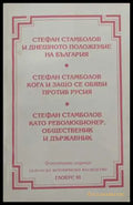 Стефан Стамболов и днешното положение на България (172808261239) - Сборник - Книга