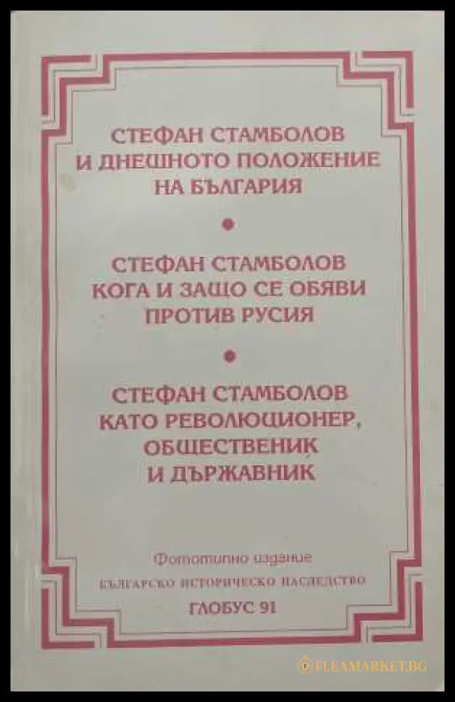 Стефан Стамболов и днешното положение на България (172808261239) - Сборник - Книга