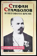 Стефан Стамболов и неговото време - Книги