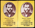 Стефан Стамболов и новейшата ни история. Том 1-2 - Книги