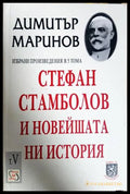Стефан Стамболов и новейшата ни история Том 5 - Димитър Маринов