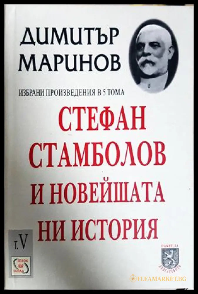 Стефан Стамболов и новейшата ни история Том 5 - Димитър Маринов