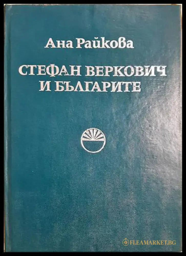 Стефан Веркович и българите (35190626185300) - Ана Райкова - Книга